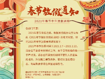 歐拓2021年新春放假通知 歐拓2021年新春放假通知