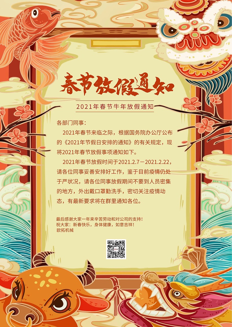 歐拓放假通知 歐拓放假通知